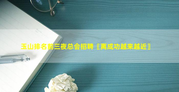 玉山排名前三夜总会招聘〖离成功越来越近〗